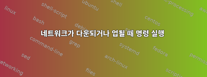 네트워크가 다운되거나 업될 때 명령 실행