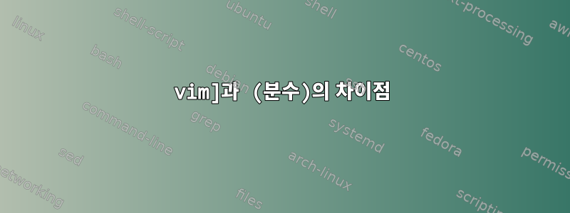 vim]과 (분수)의 차이점