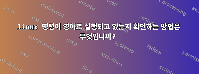 linux 명령이 영어로 실행되고 있는지 확인하는 방법은 무엇입니까?