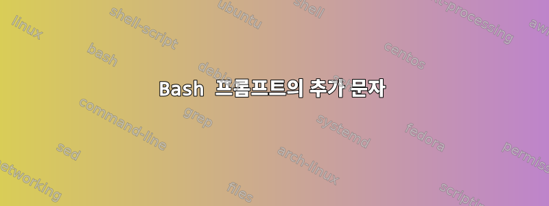 Bash 프롬프트의 추가 문자