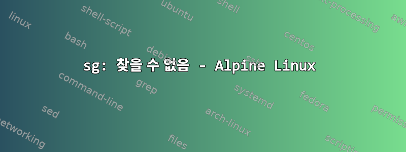 sg: 찾을 수 없음 - Alpine Linux