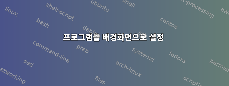 프로그램을 배경화면으로 설정