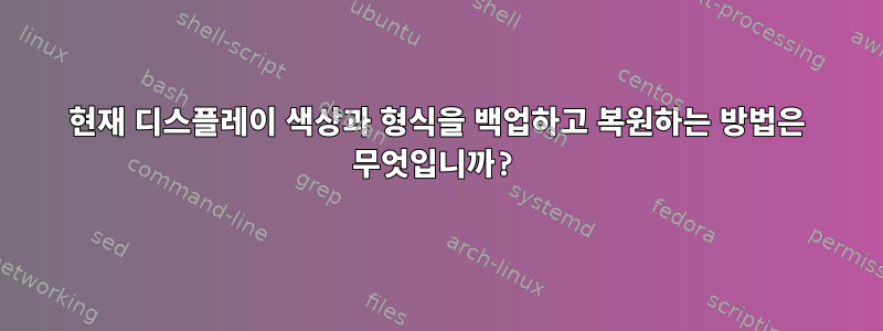 현재 디스플레이 색상과 형식을 백업하고 복원하는 방법은 무엇입니까?