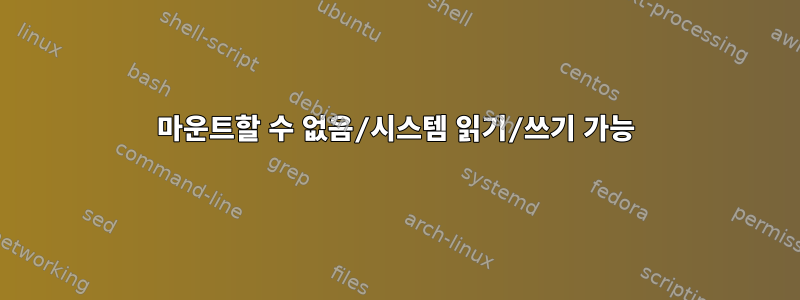 마운트할 수 없음/시스템 읽기/쓰기 가능