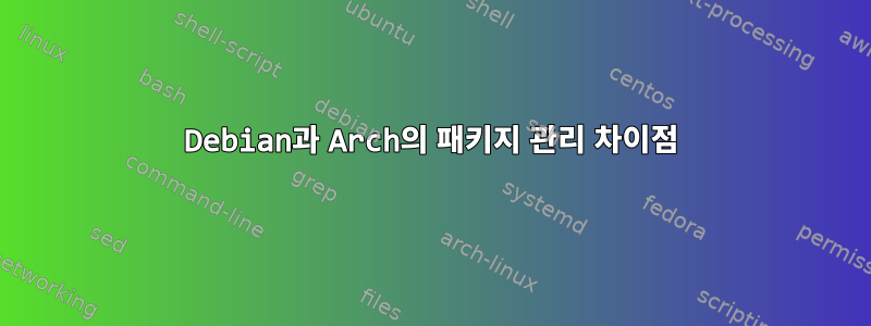 Debian과 Arch의 패키지 관리 차이점