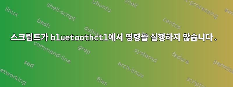 스크립트가 bluetoothctl에서 명령을 실행하지 않습니다.