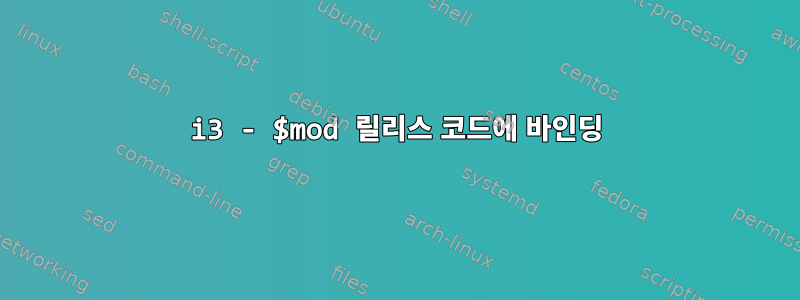 i3 - $mod 릴리스 코드에 바인딩