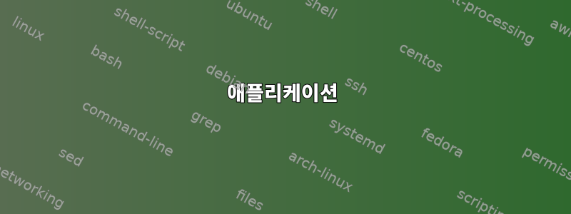 애플리케이션