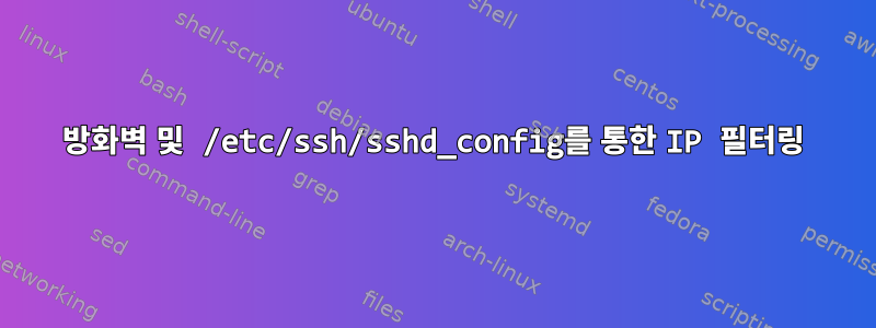 방화벽 및 /etc/ssh/sshd_config를 통한 IP 필터링