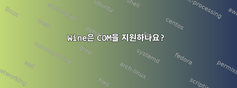 Wine은 COM을 지원하나요?