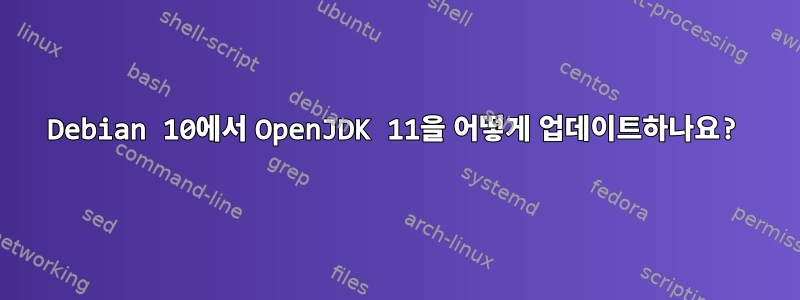 Debian 10에서 OpenJDK 11을 어떻게 업데이트하나요?