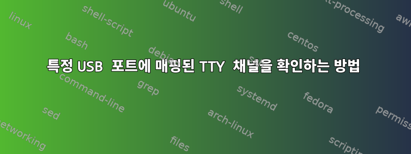 특정 USB 포트에 매핑된 TTY 채널을 확인하는 방법