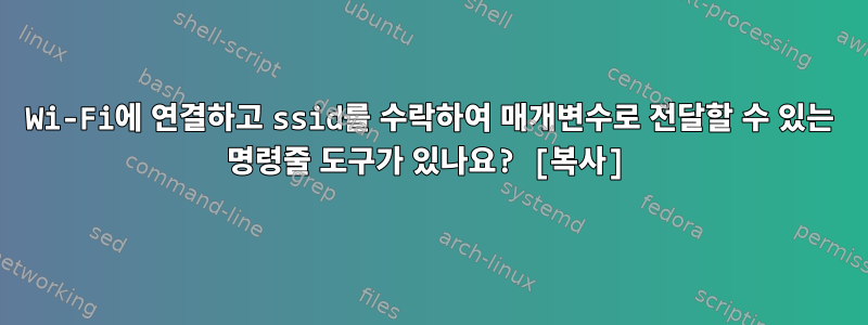 Wi-Fi에 연결하고 ssid를 수락하여 매개변수로 전달할 수 있는 명령줄 도구가 있나요? [복사]