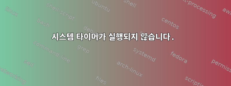 시스템 타이머가 실행되지 않습니다.