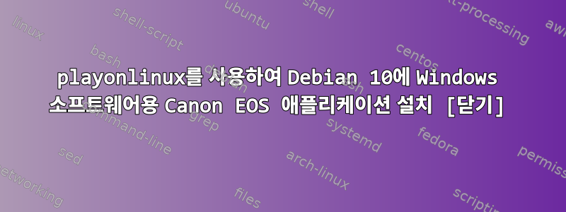 playonlinux를 사용하여 Debian 10에 Windows 소프트웨어용 Canon EOS 애플리케이션 설치 [닫기]