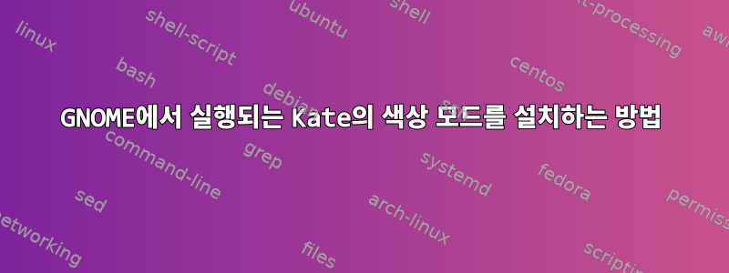 GNOME에서 실행되는 Kate의 색상 모드를 설치하는 방법