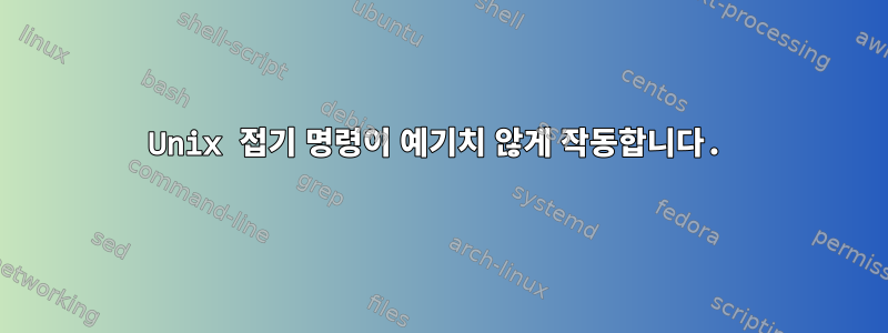 Unix 접기 명령이 예기치 않게 작동합니다.