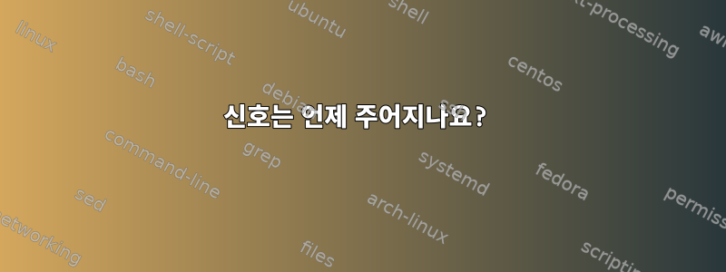 신호는 언제 주어지나요?