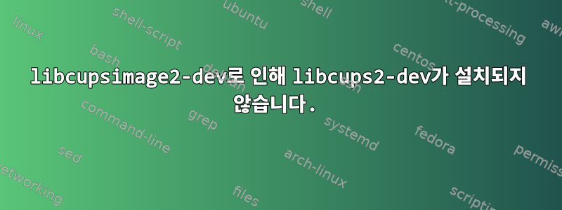 libcupsimage2-dev로 인해 libcups2-dev가 설치되지 않습니다.