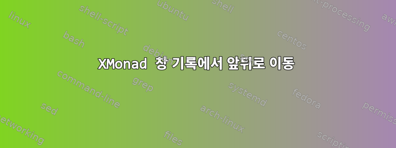 XMonad 창 기록에서 앞뒤로 이동