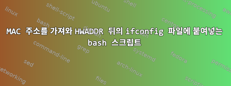 MAC 주소를 가져와 HWADDR 뒤의 ifconfig 파일에 붙여넣는 bash 스크립트