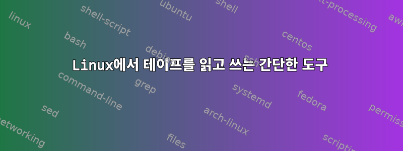 Linux에서 테이프를 읽고 쓰는 간단한 도구