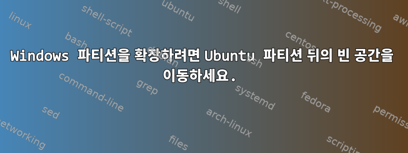 Windows 파티션을 확장하려면 Ubuntu 파티션 뒤의 빈 공간을 이동하세요.