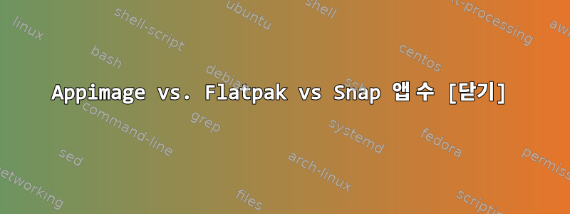 Appimage vs. Flatpak vs Snap 앱 수 [닫기]