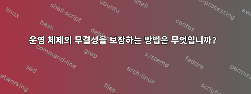 운영 체제의 무결성을 보장하는 방법은 무엇입니까?