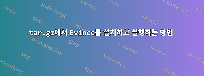 tar.gz에서 Evince를 설치하고 실행하는 방법