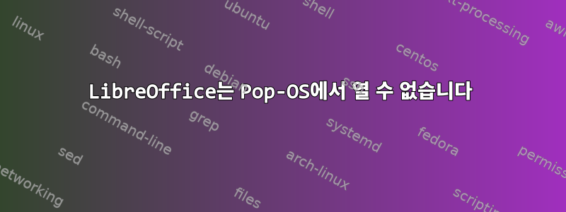 LibreOffice는 Pop-OS에서 열 수 없습니다