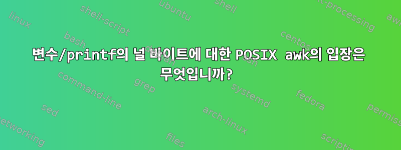 변수/printf의 널 바이트에 대한 POSIX awk의 입장은 무엇입니까?