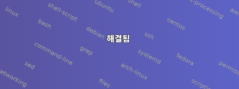 해결됨