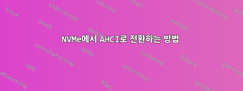 NVMe에서 AHCI로 전환하는 방법