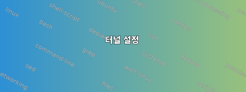 터널 설정