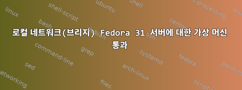 로컬 네트워크(브리지) Fedora 31 서버에 대한 가상 머신 통과