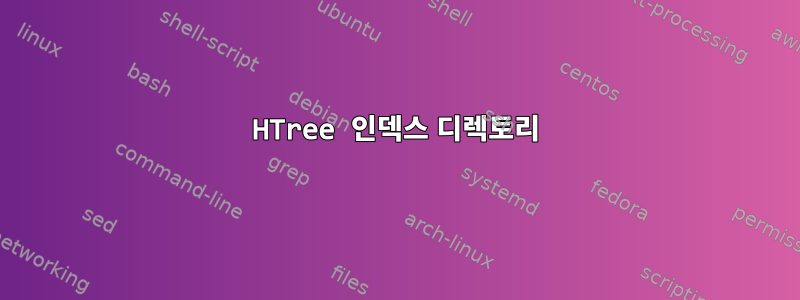 HTree 인덱스 디렉토리