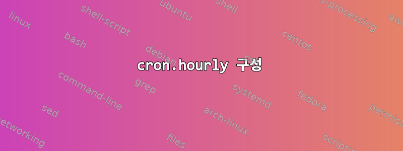 cron.hourly 구성