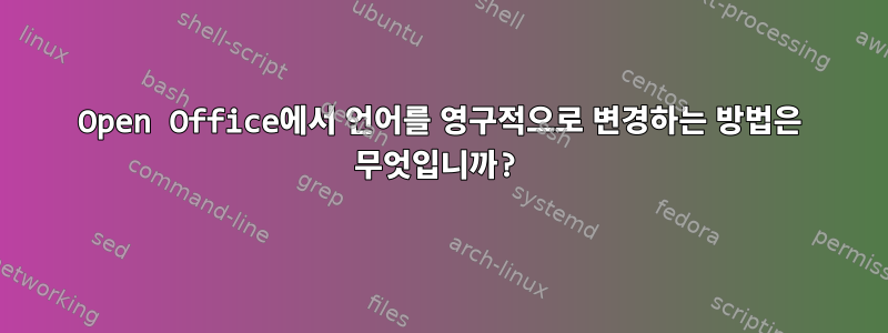 Open Office에서 언어를 영구적으로 변경하는 방법은 무엇입니까?