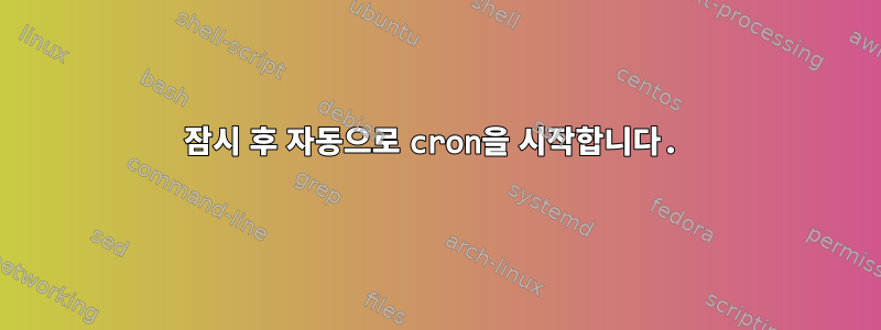 잠시 후 자동으로 cron을 시작합니다.