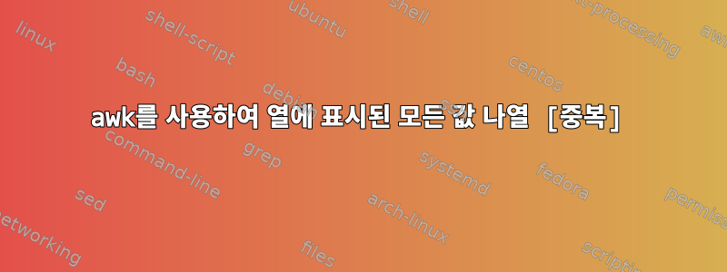 awk를 사용하여 열에 표시된 모든 값 나열 [중복]