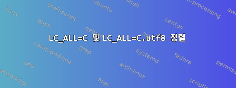 LC_ALL=C 및 LC_ALL=C.utf8 정렬