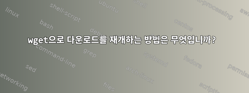 wget으로 다운로드를 재개하는 방법은 무엇입니까?