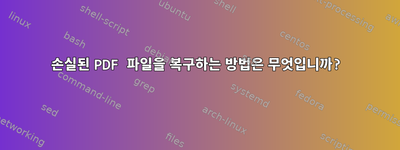 손실된 PDF 파일을 복구하는 방법은 무엇입니까?