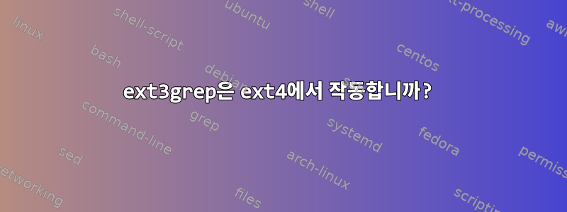 ext3grep은 ext4에서 작동합니까?