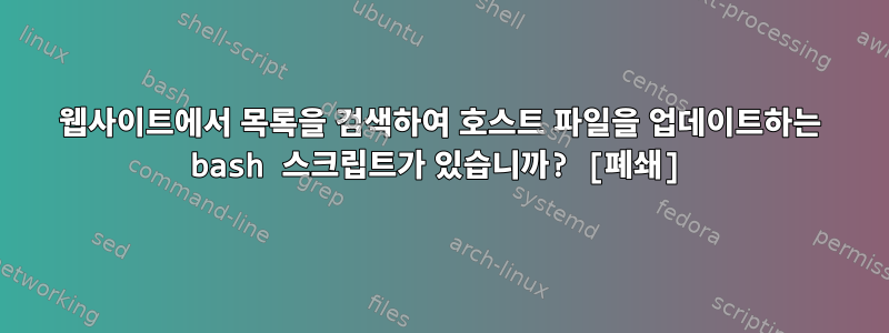 웹사이트에서 목록을 검색하여 호스트 파일을 업데이트하는 bash 스크립트가 있습니까? [폐쇄]