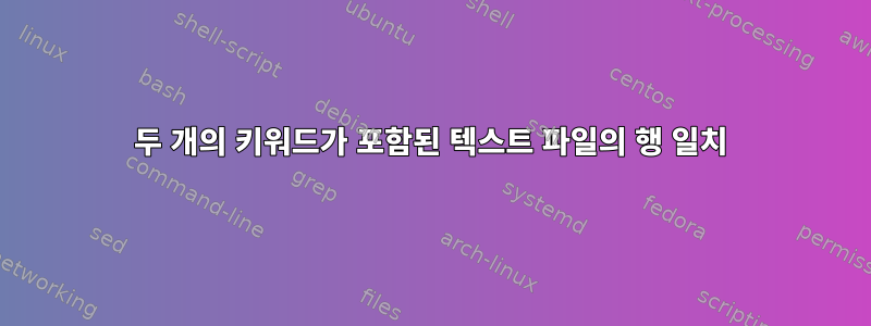 두 개의 키워드가 포함된 텍스트 파일의 행 일치