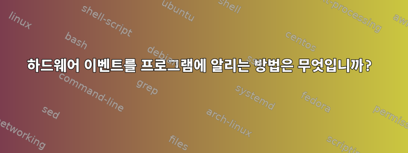 하드웨어 이벤트를 프로그램에 알리는 방법은 무엇입니까?