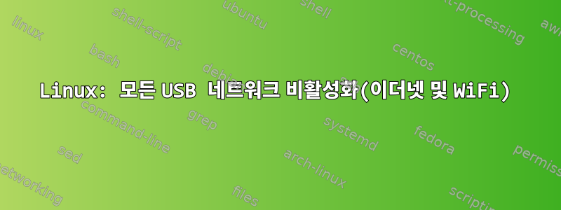 Linux: 모든 USB 네트워크 비활성화(이더넷 및 WiFi)