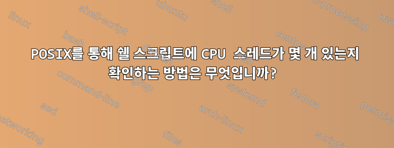 POSIX를 통해 쉘 스크립트에 CPU 스레드가 몇 개 있는지 확인하는 방법은 무엇입니까?